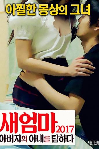 Poster of 새엄마 2017: 아버지의 아내를 탐하다