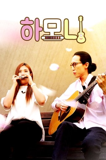 Poster of 하모니