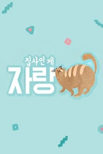 집사인 게 자랑 Poster of 집사인 게 자랑