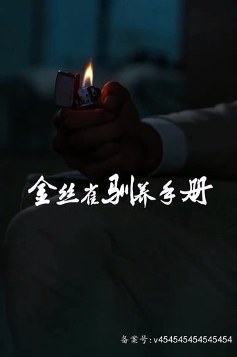 Portrait for 金丝雀驯养手册 - Season 1