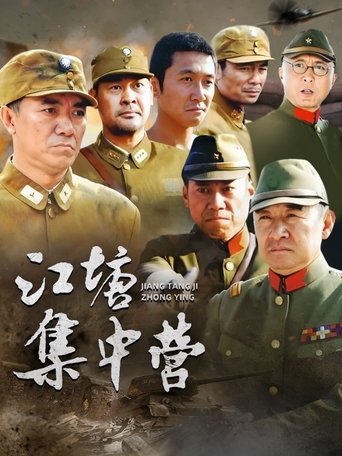 Poster of 江塘集中营