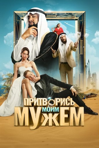 Pretend to Be My Husband Poster of Pretend to Be My Husband