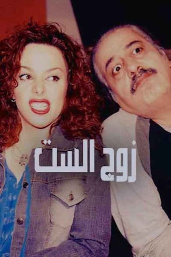 Zawj Alset Poster of Zawj Alset