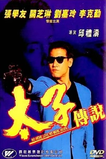 太子传说 Poster of 太子传说