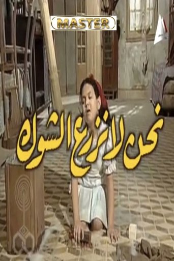 Poster of نحن لا نزرع الشوك