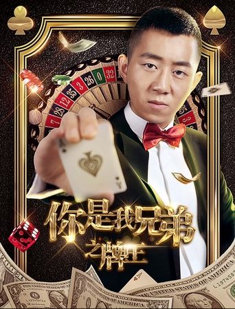 Poster of 你是我兄弟之牌王