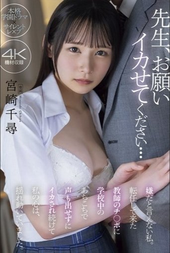 Poster of 先生、お願い イカせてください… 嫌だと言えない私。転任して来た教師のチ〇ポに学校中のあちこちで声も出せずにイカされ続けて私の心は、揺れ動いていました。 宮崎千尋