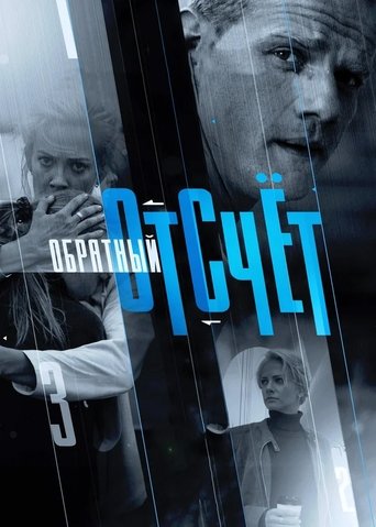 Portrait for Обратный отсчёт - Season 1