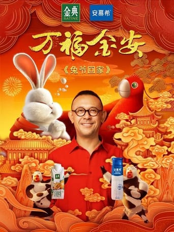 Poster of Master Rabbit Comes Home