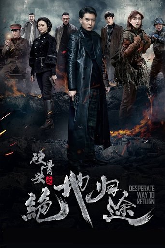 Poster of 硬骨头之绝地归途