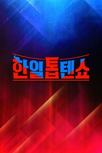 한일톱텐쇼 Poster of 한일톱텐쇼