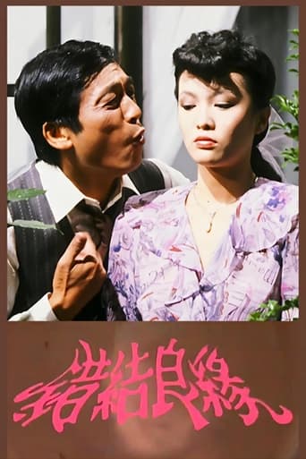 Poster of 错结良缘