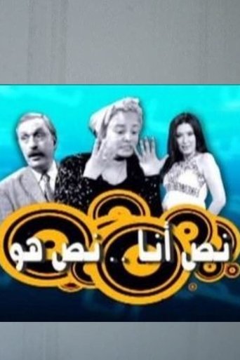 Poster of نص أنا.. نص هو