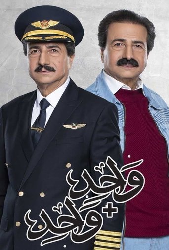 واحد زائد واحد Poster of واحد زائد واحد