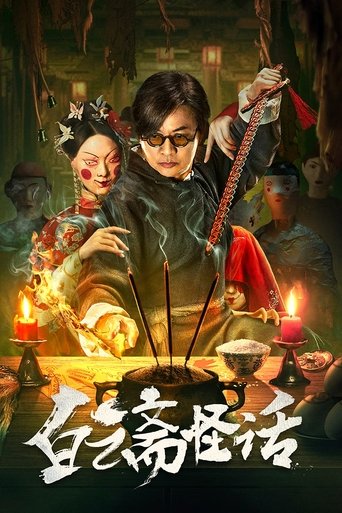 白云斋怪话 Poster of 白云斋怪话