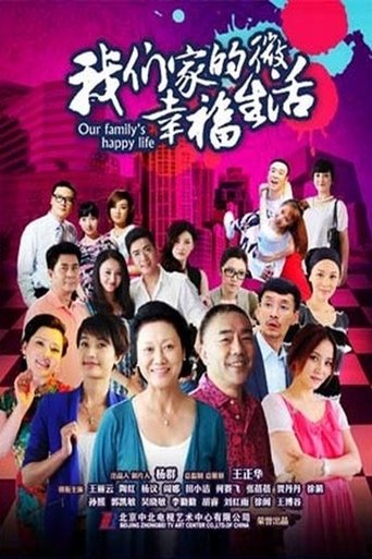 我们家的微幸福生活 Poster of 我们家的微幸福生活
