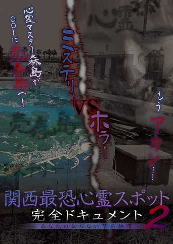 Poster of Scariest Haunted Spots in Kansai - Complete Documentary: Forbidden Territories You Don't Know 2