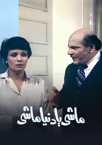 Poster of ماشي يا دنيا ماشي