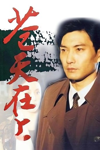 Poster of 苍天在上