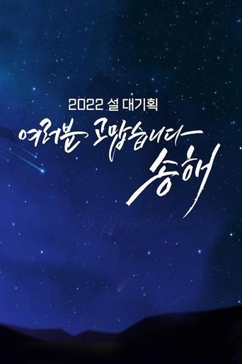 여러분 고맙습니다 송해 Poster of 여러분 고맙습니다 송해