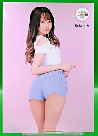 松本いちか綜合 Poster of 松本いちか綜合