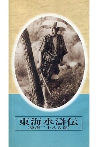 Poster of 東海水滸伝