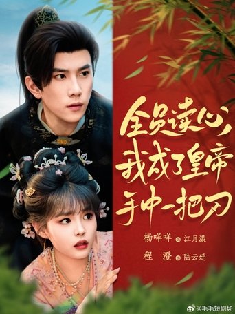 Poster of 全员读心，我成了皇帝手中一把刀