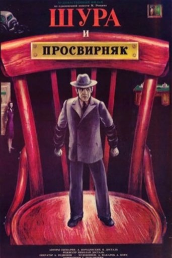 Poster of Shura & Prosvirnjak