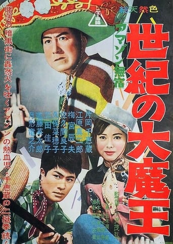Poster of Amazon mushuku seiki no dai maō
