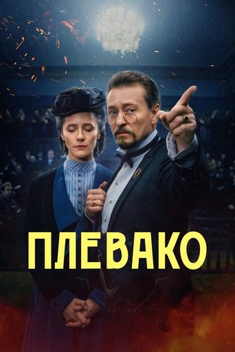 Poster of Plevako