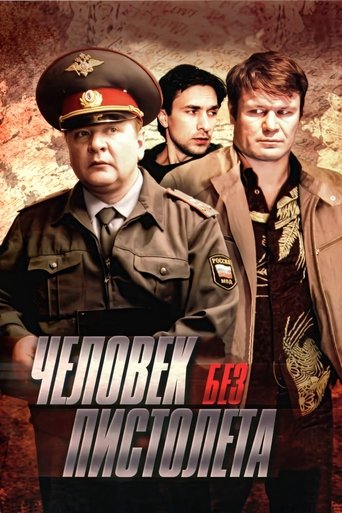 Poster of Человек без пистолета