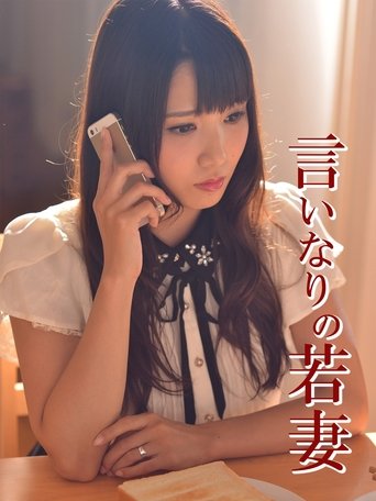 言いなりの若妻 Poster of 言いなりの若妻