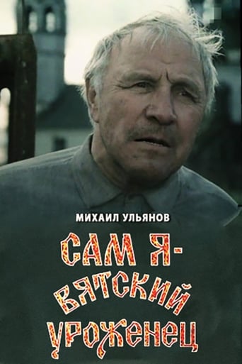 Poster of Сам я – вятский уроженец