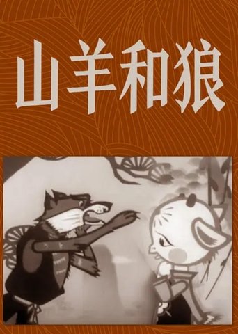 The Goat and the Wolf Poster of The Goat and the Wolf