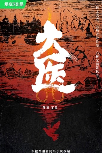 Poster of 大医