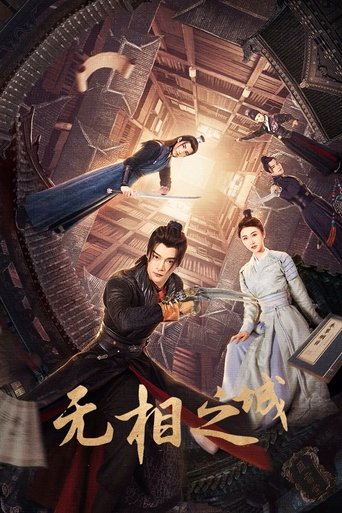 无相之城 Poster of 无相之城