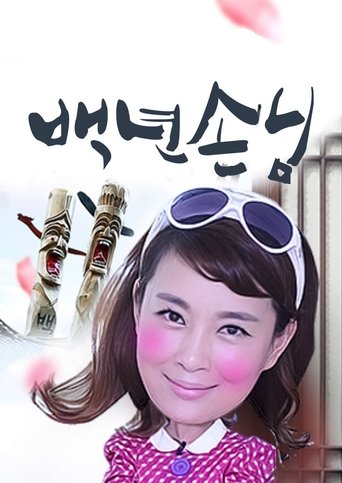 Poster of 백년손님