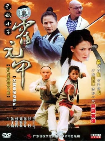 Poster of Insuperable Kid Huoyuanjia