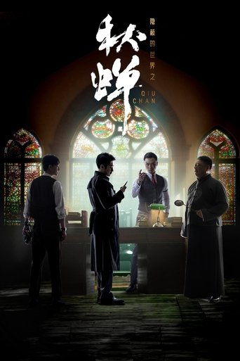 Poster of 隐蔽的世界之秋蝉