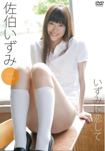 Poster of 佐伯いずみ いずみに恋して