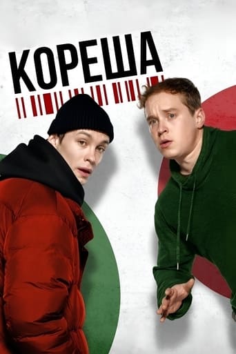 Poster of Кореша