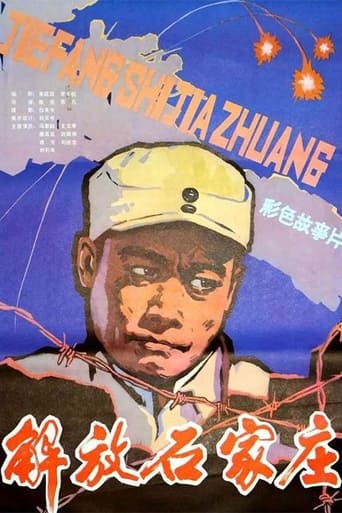 Poster of 解放石家庄