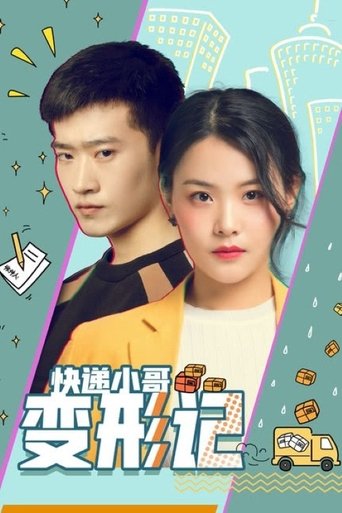 快递小哥变形记 Poster of 快递小哥变形记