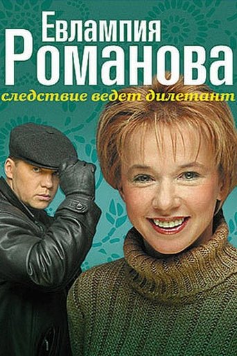 Portrait for Evlampiya Romanova. The Investigation Is An Amateur - Season 1