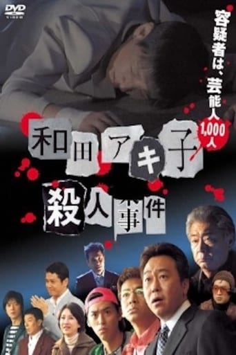 Poster of Wada Akiko satsujin jiken