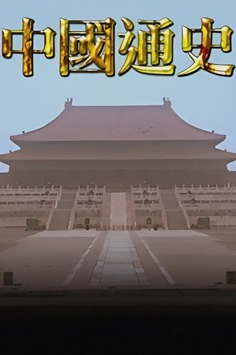Portrait for General History of China - Season 1