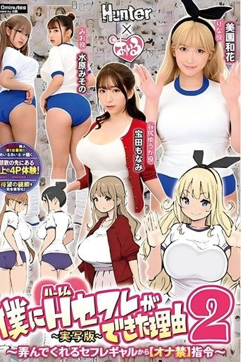 Poster of 僕にハーレムセフレができた理由2 弄んでくれるセフレギャルから【オナ禁】指令-実写版- 美園和花 水原みその 姫咲はな 宝田もなみ