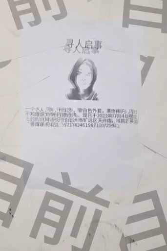 Poster of 寻人启事 Missing Persons (in a newspaper)