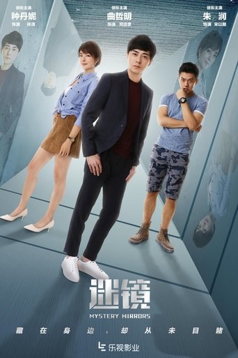 Poster of 迷镜
