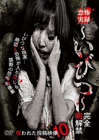 Poster of Kyōfu Jitsuroku: Ibitsu - Kanzen Hatsukaikin Norowareta Tōkō Eizō 10